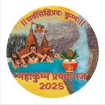 महाकुंभ-2025 का लोगो जारी, धार्मिक और आर्थिक समृद्धि का संदेश दे रहा लोगो